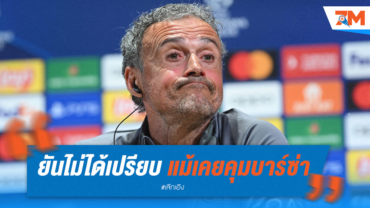เอ็นรีเก้ยืนยันว่าการเป็นอดีตนายใหญ่บาร์ซ่าไม่ได้ทำให้เกมได้เปรียบ