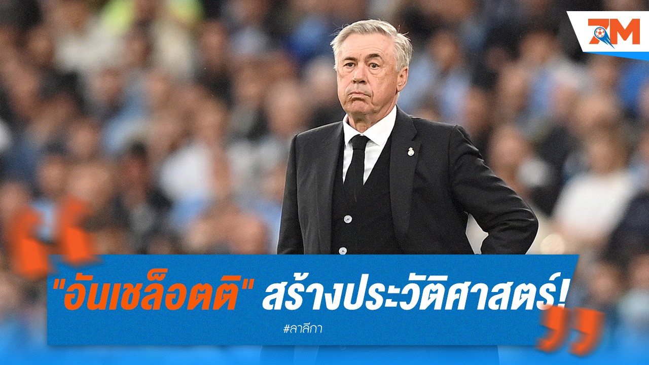 "อันเชล็อตติ" สร้างประวัติศาสตร์! คุมทีมครบ 200 นัดใน ชปล.