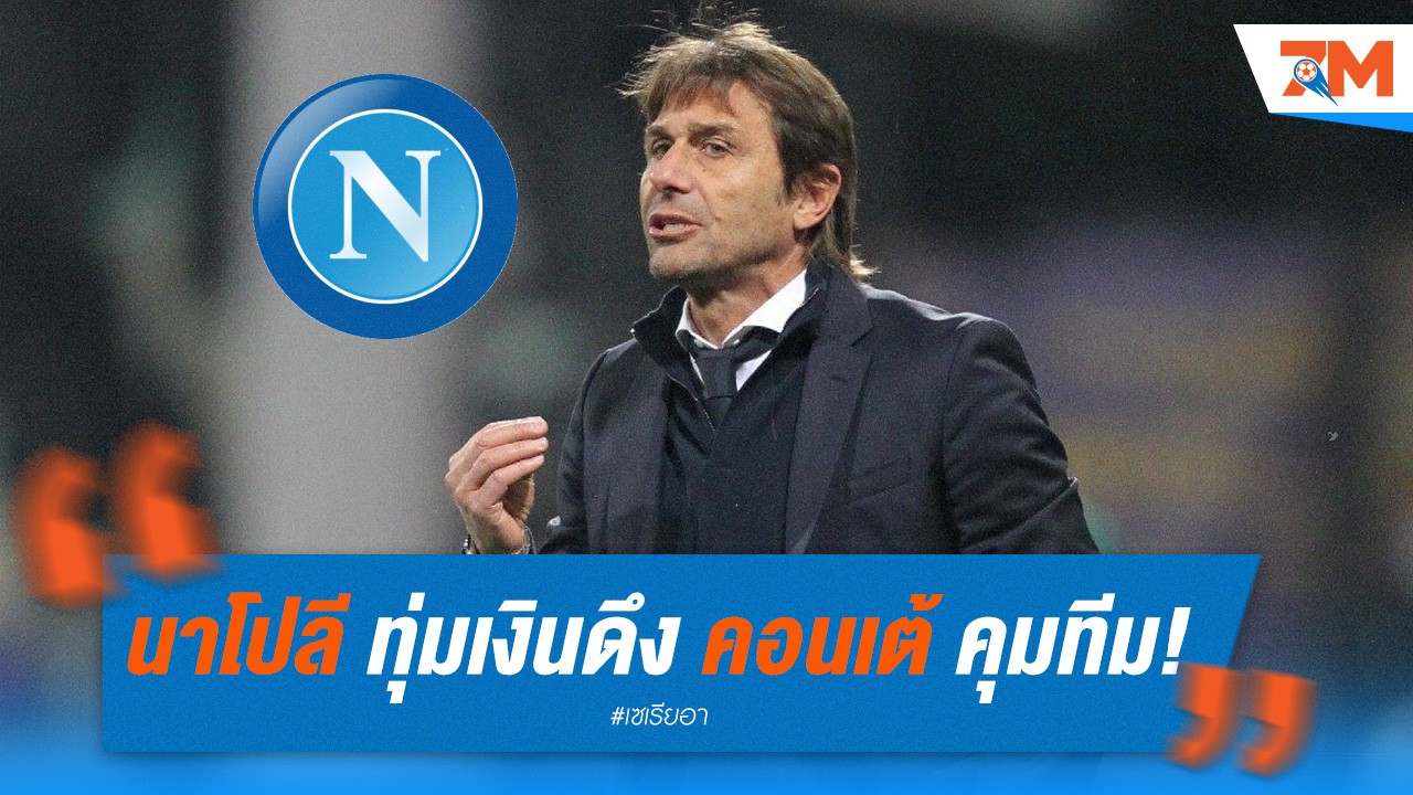 นาโปลี ทุ่มเงินมหาศาลดึง คอนเต้ คุมทีม!