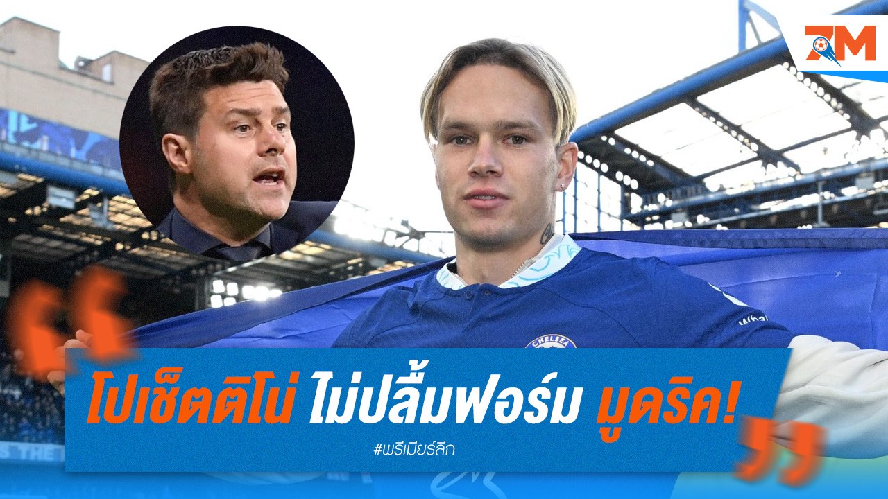 โปเช็ตติโน่ "ไม่ปลื้ม" ฟอร์ม มูดริค! เตรียมหาปีกใหม่เสริมทัพ