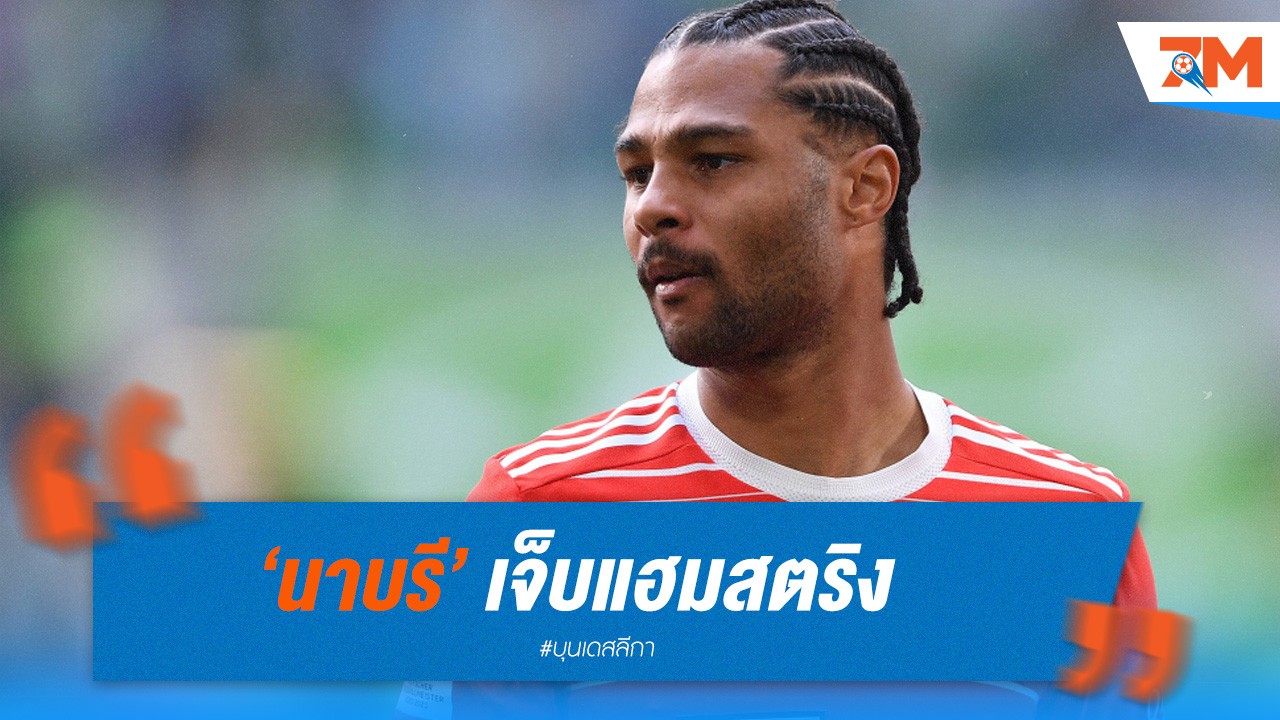 นาบรี เจ็บแฮมสตริง พลาดเกมสำคัญกับปืนใหญ่