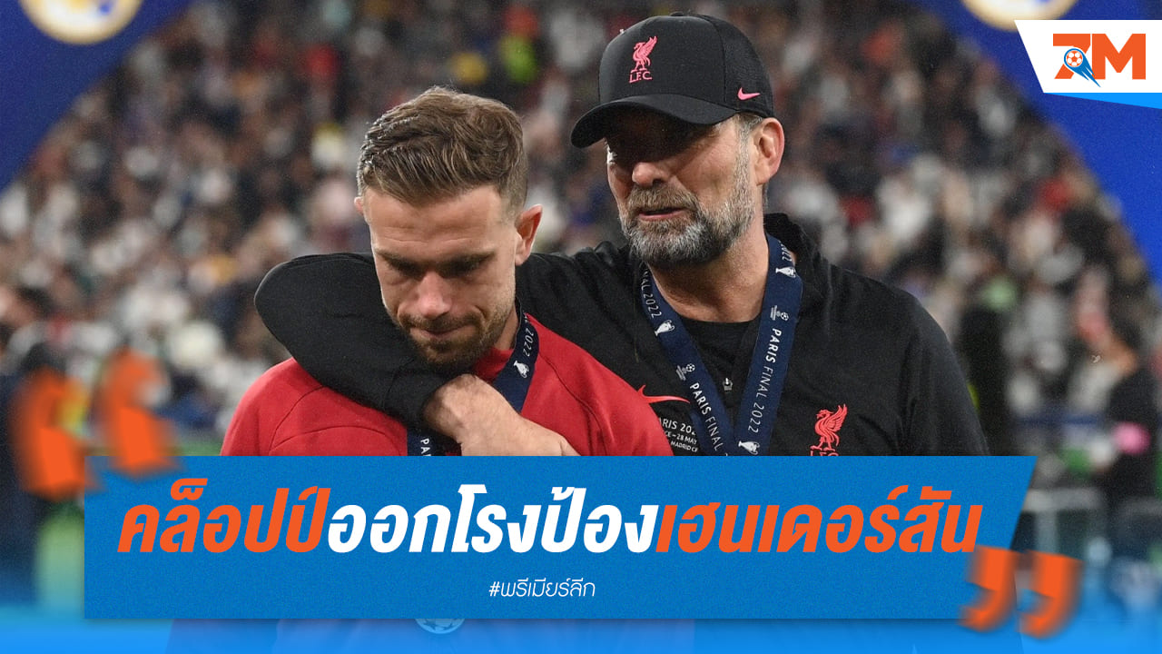 เจอร์เก้น คล็อปป์ ออกโรงปกป้อง จอร์แดน เฮนเดอร์สัน หลังฟอร์มตก