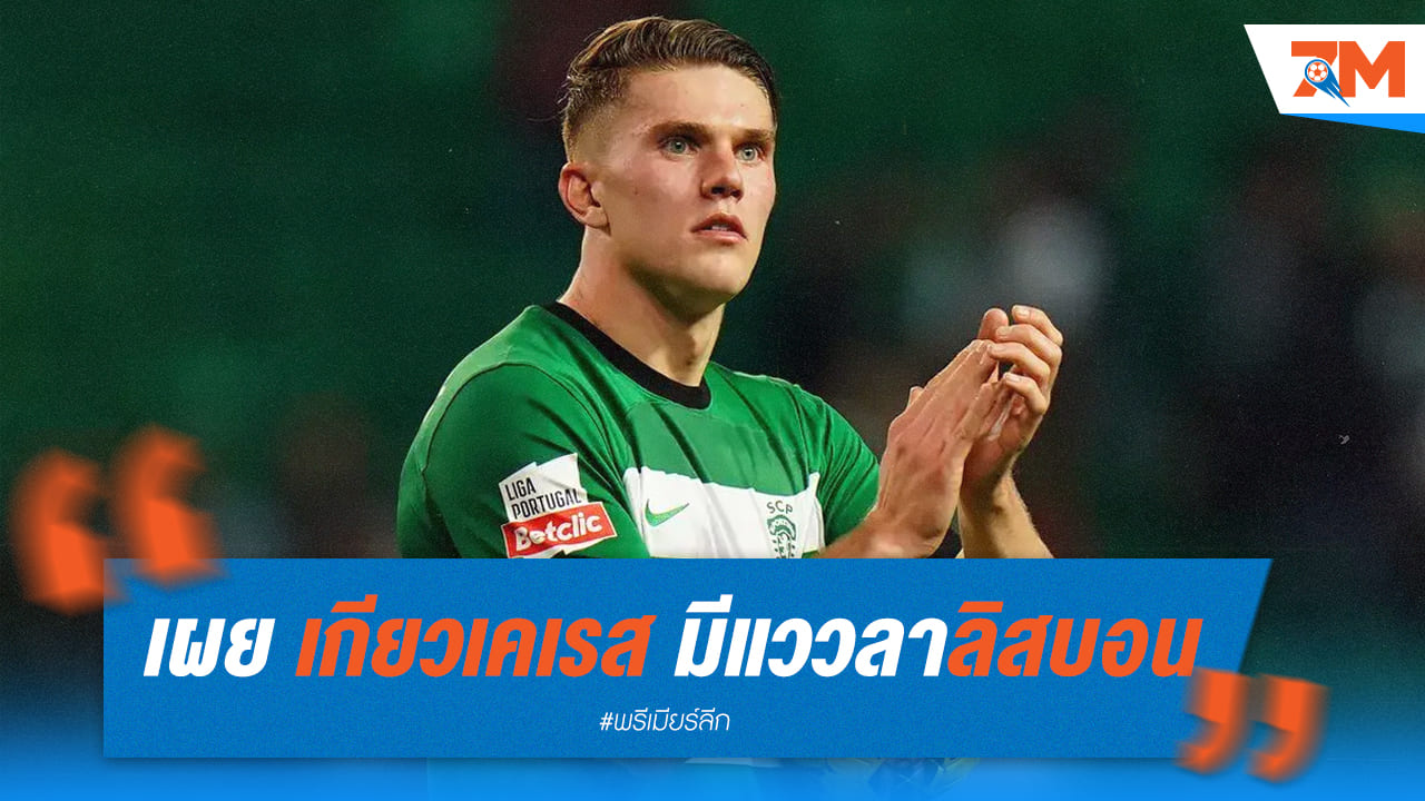 เซตินคายาเผย วิคตอร์ เกียวเคเรส อาจออกจาก สปอร์ติ้ง เพราะกุนซือไม่อยู่?