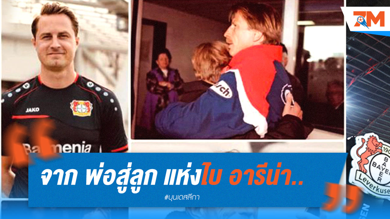 ความทรงจำจากรุ่นพ่อจนถึงรุ่นลูกที่ ไบ อารีน่า
