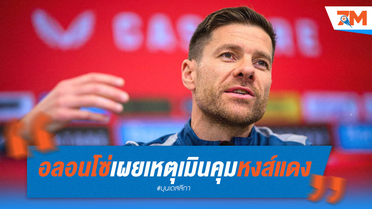 อลอนโซ่เปิดใจเหตุที่ไม่รับงานคุมทีม ลิเวอร์พูล