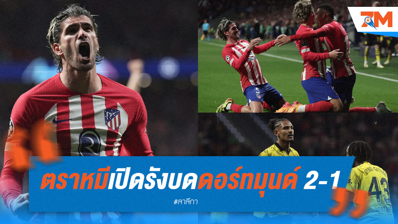 แอตเลติโก มาดริด เปิดบ้านถล่ม ดอร์ทมุนด์ 2-1