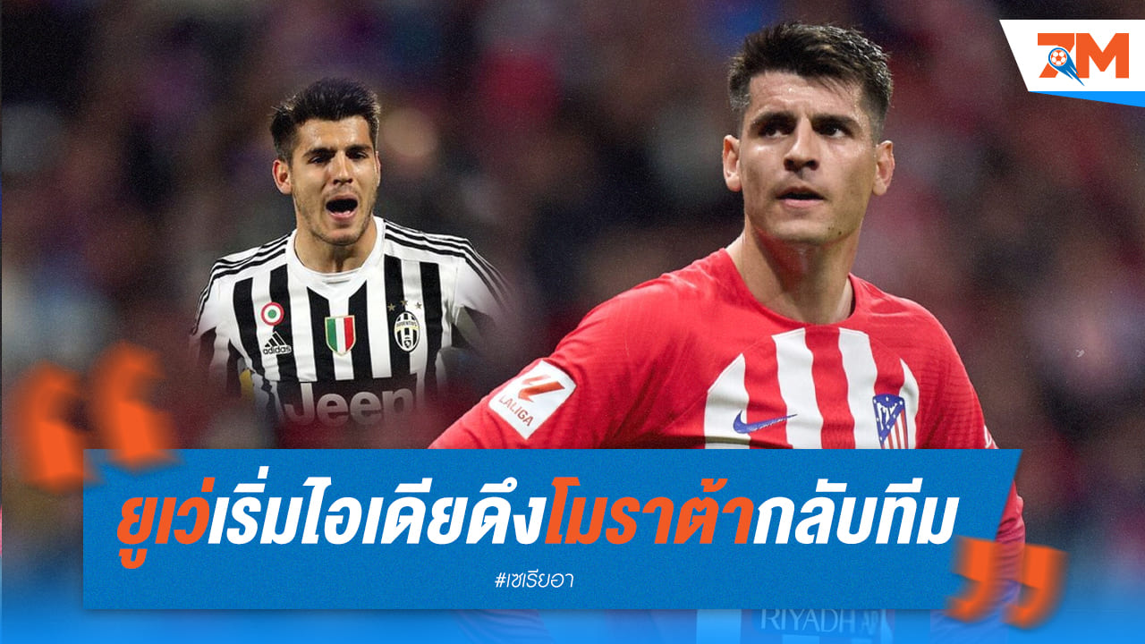 ยูเว่วางแผนดึงโมราต้าเสริมทัพรอบ3