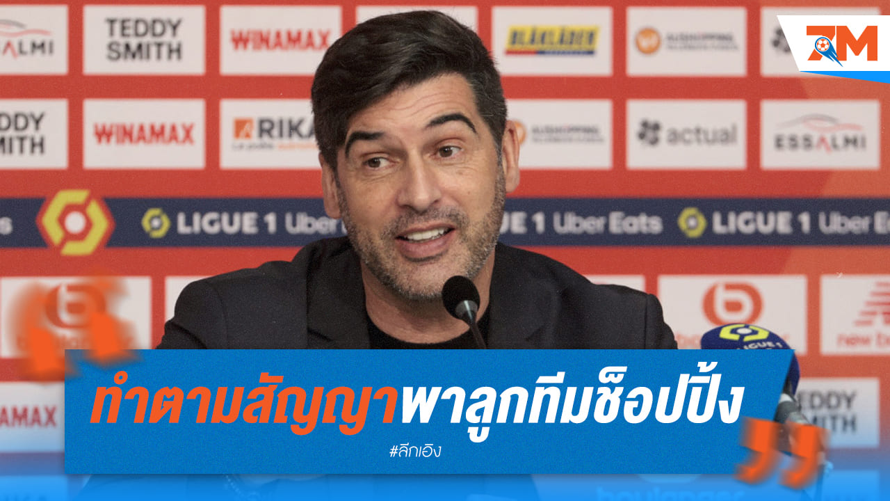 กุนซือ ลีลล์ รักษาคำพูดพานักเตะช็อปปิ้ง