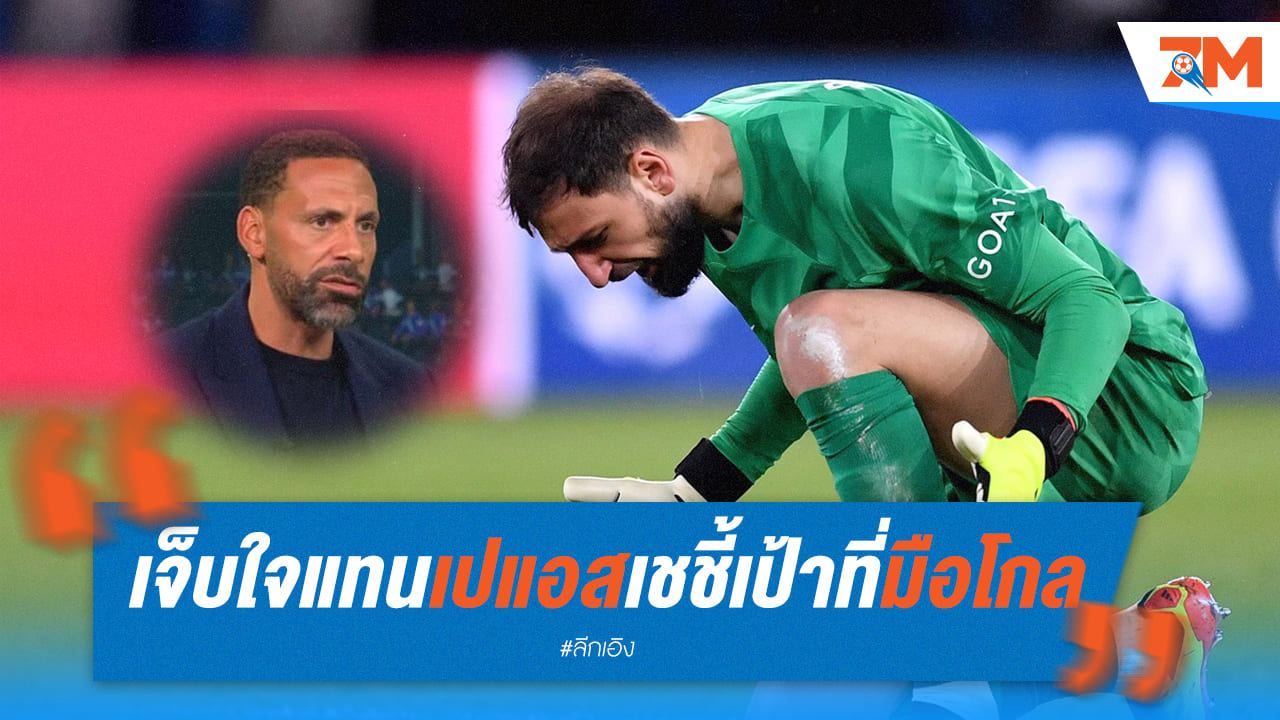 ริโอ เฟอร์ดินานด์ เสียดายแทนเปแอชเชมีโกลอ่อน