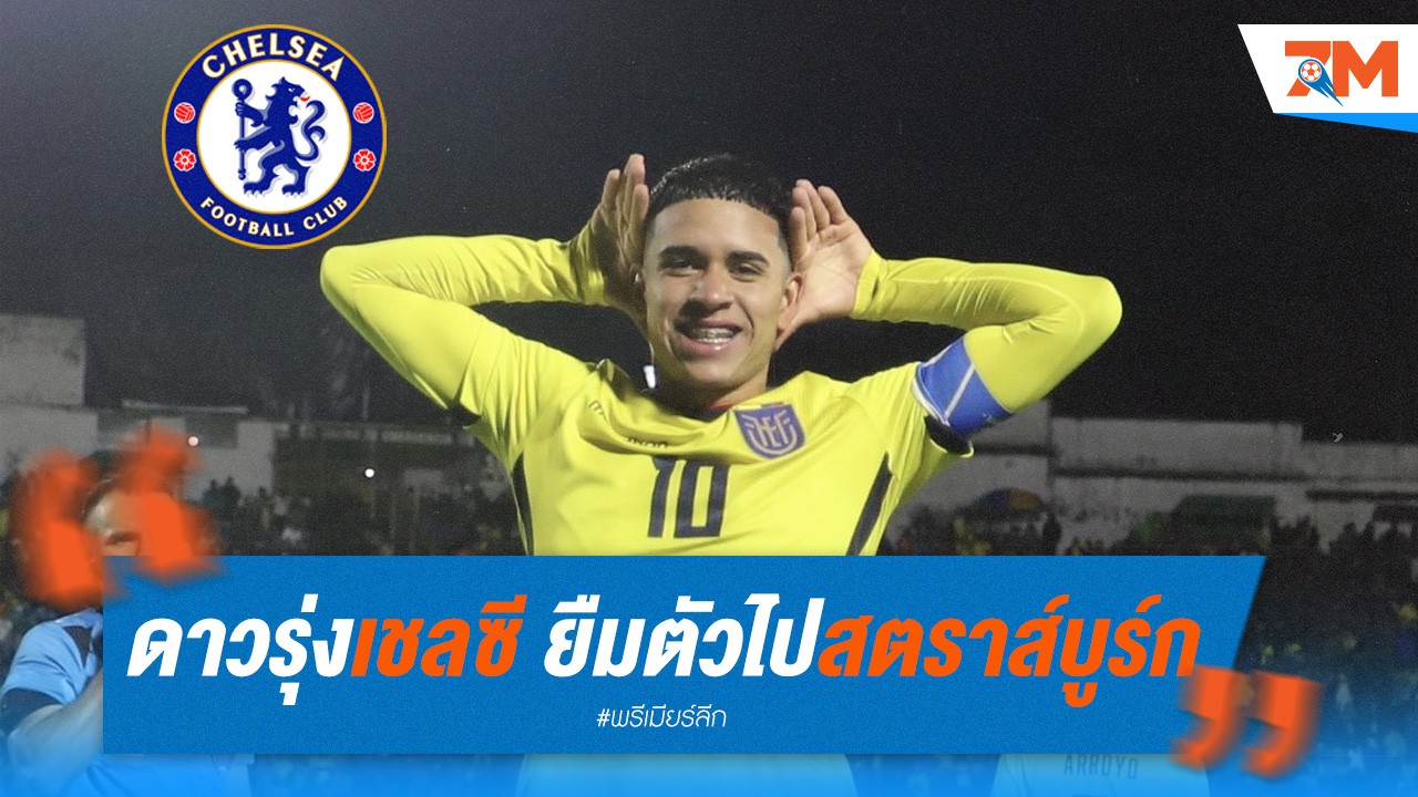 ปาเอซ ดาวรุ่งเชลซี ยืมตัวไปเล่นให้สตราส์บูร์ก 1 ฤดูกาล