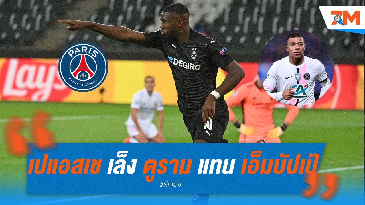 เปแอสเช เล็ง ตูราม แทน เอ็มบัปเป้ เตรียมทุ่ม 80 ล้านยูโร