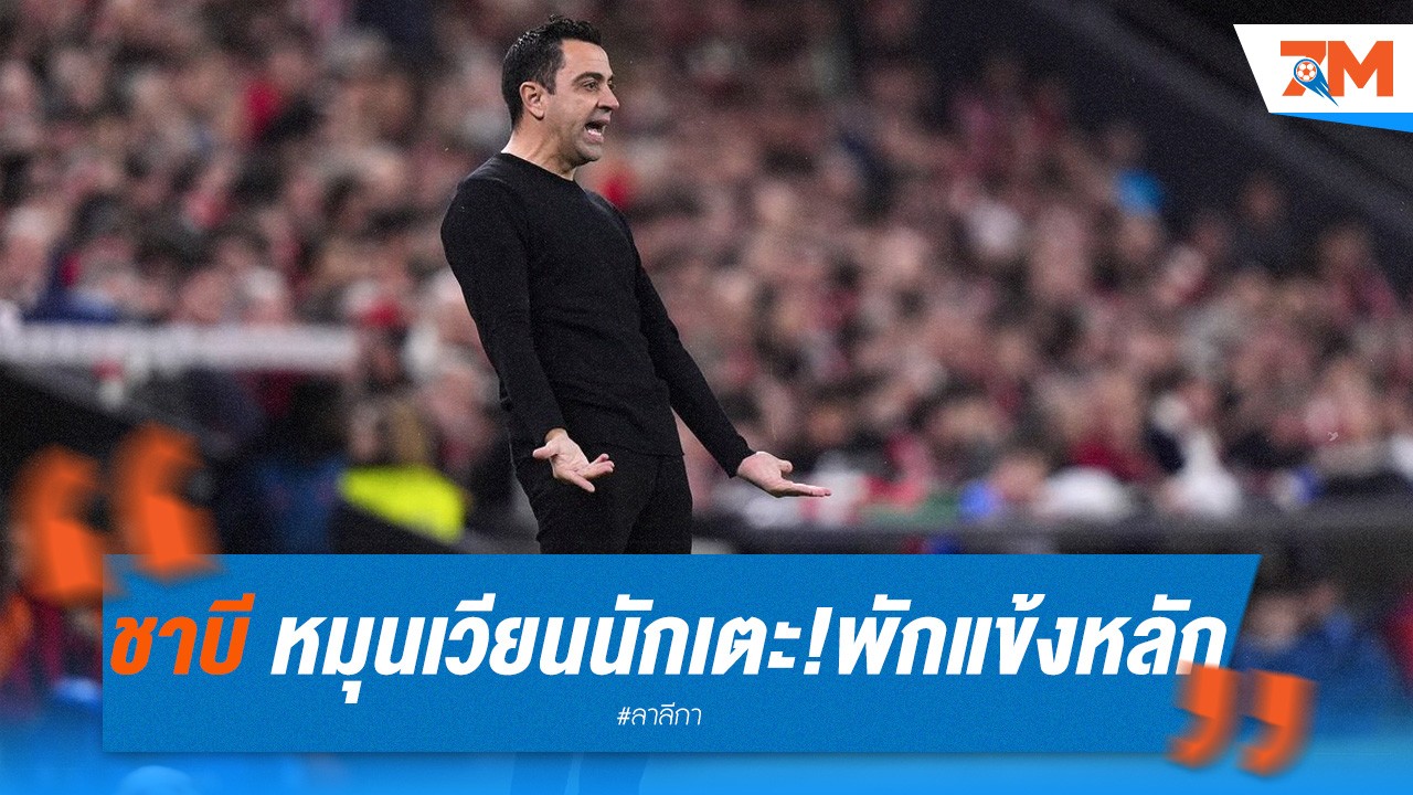ชาบี หมุนเวียนนักเตะ! พักแข้งตัวหลักลุยปารีส ดัน คริสเตนเซ่น ลงเจอ กาดีซ