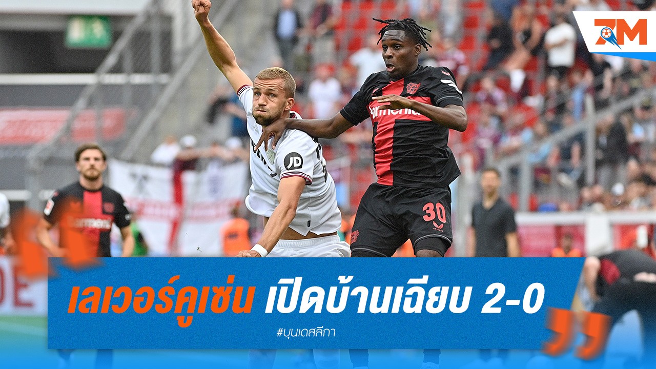 เลเวอร์คูเซ่น เปิดบ้านเฉียบ 2-0 ทุบ เวสต์แฮม ยกแรก ยูโรปาลีก