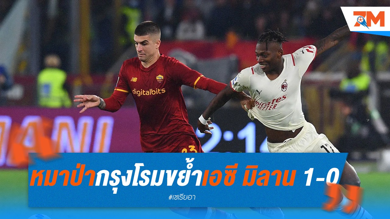 หมาป่ากรุงโรมขย้ำเอซี มิลาน 1-0 บุกคว้าชัยในศึกยูโรปา ลีก! มิลานมีงานหนักรออยู่ข้างหน้า!