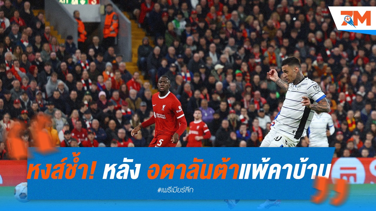 หงส์ช้ำหนัก! หลัง อตาลันต้า บุกถล่มคาบ้าน 3-0