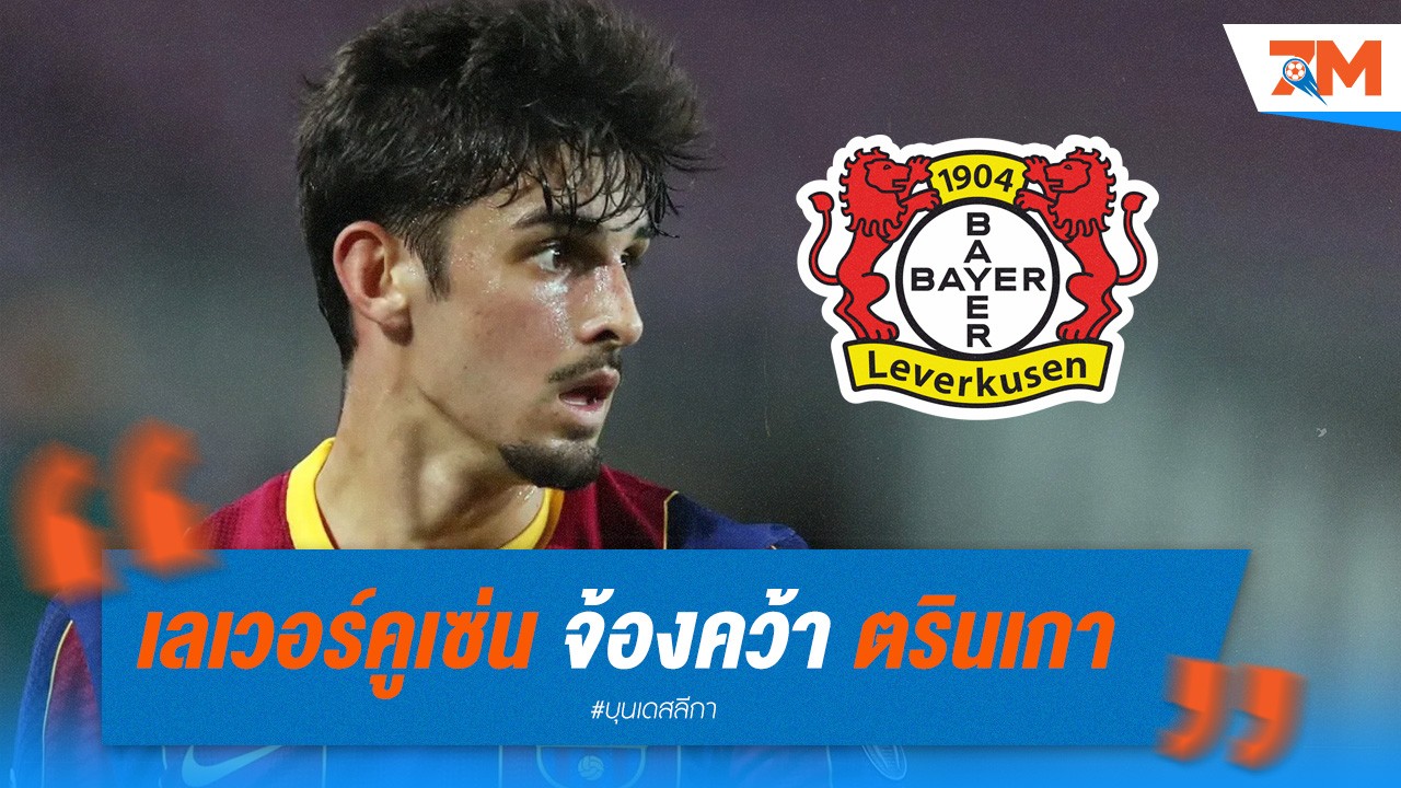 เลเวอร์คูเซ่น จ้องคว้า ตรินเกา แนวรุกจากสปอร์ติ้ง ลิสบอน บาร์ซ่ารับทรัพย์ก้อนโต