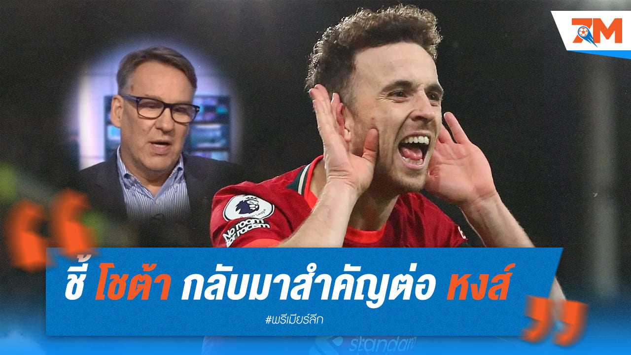 เมอร์สันเผยโชต้าเริ่มสำคัญกับทีม