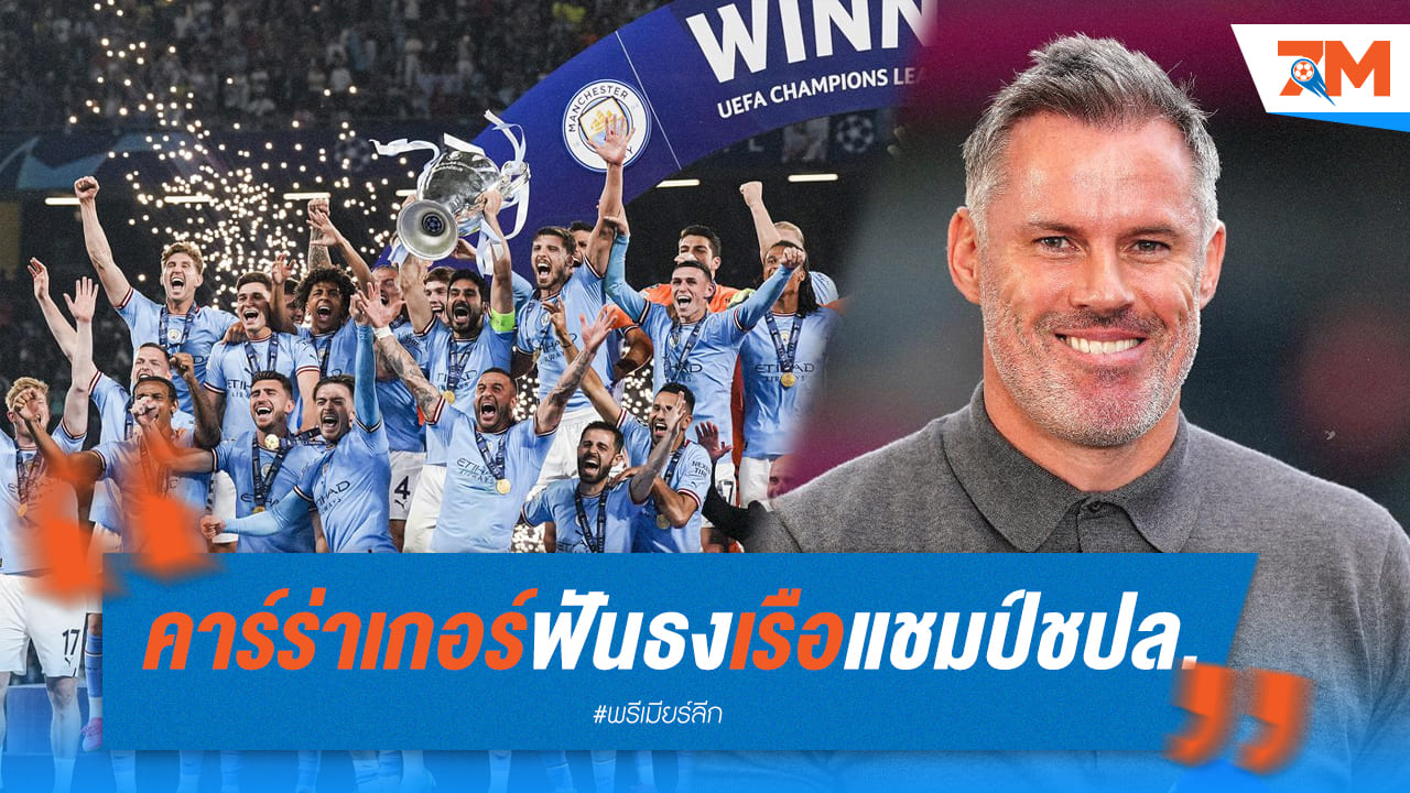 คาร์ร่ามั่นใจ แมนซิตี้ จะคว้าถ้วยแชมป์เปี้ยนส์ลีก
