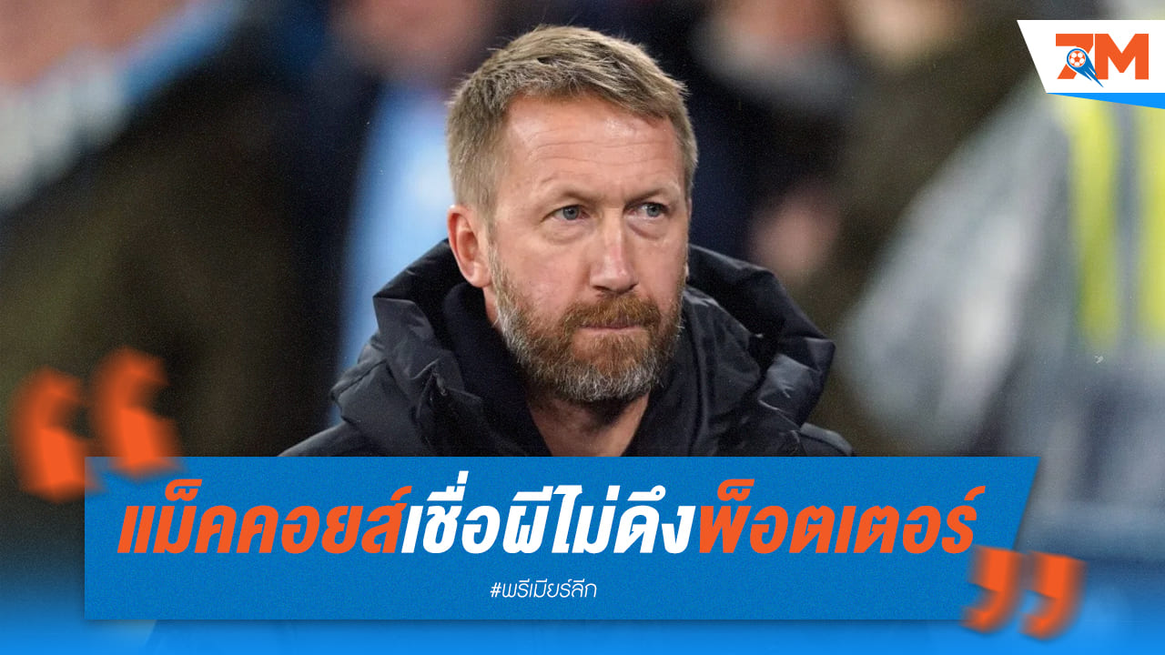 แม็คคอยส์ยันปีศาจแดงไม่ดึงพ็อตเตอร์คุมทีม