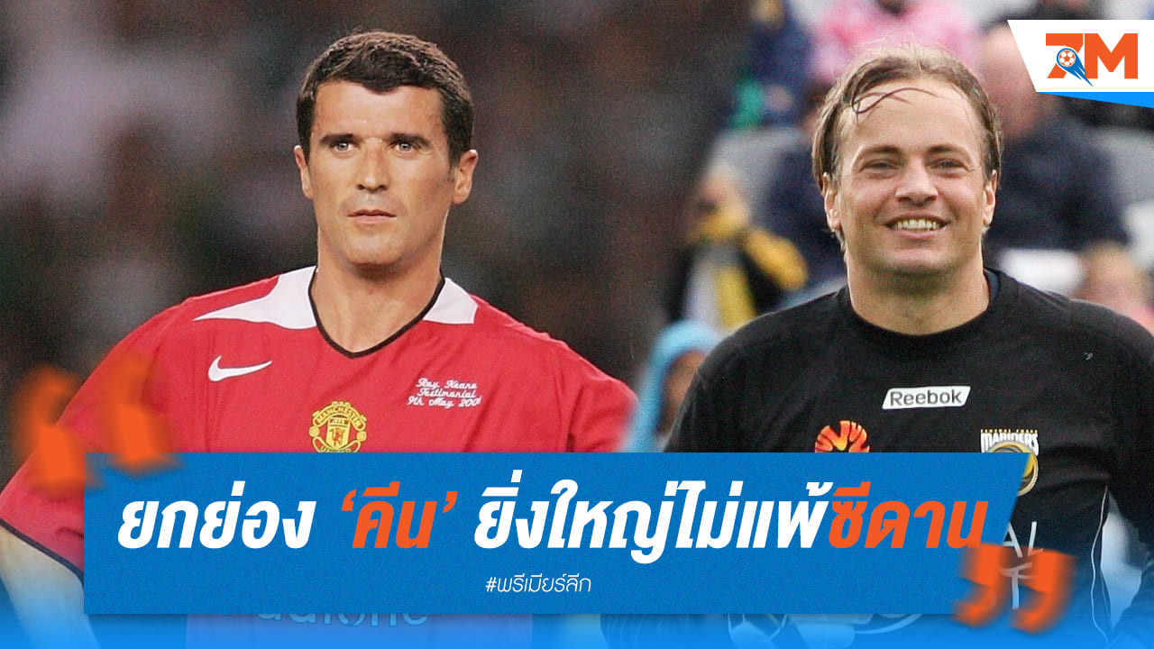 บอสนิชเผย รอย คีน คือซีดานในยุคนี้