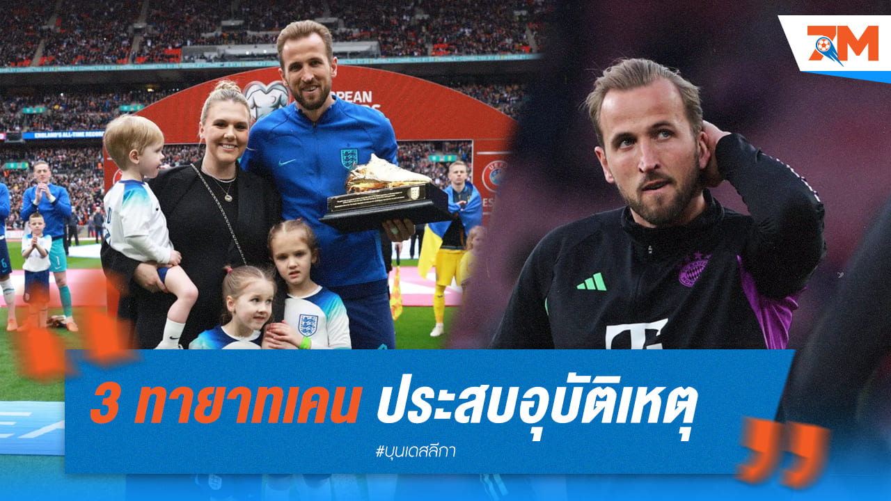 แฮร์รี่ เคน ใจหายหลัง3ทายาทประสบอุบัติเหตุ