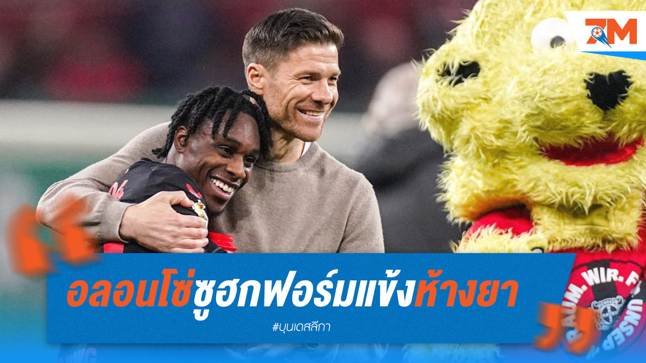 อลอนโซ่ยกนิ้วชมผลงานนักเตะหลังเปิดบ้านถล่ม เวสต์แฮม 2-0