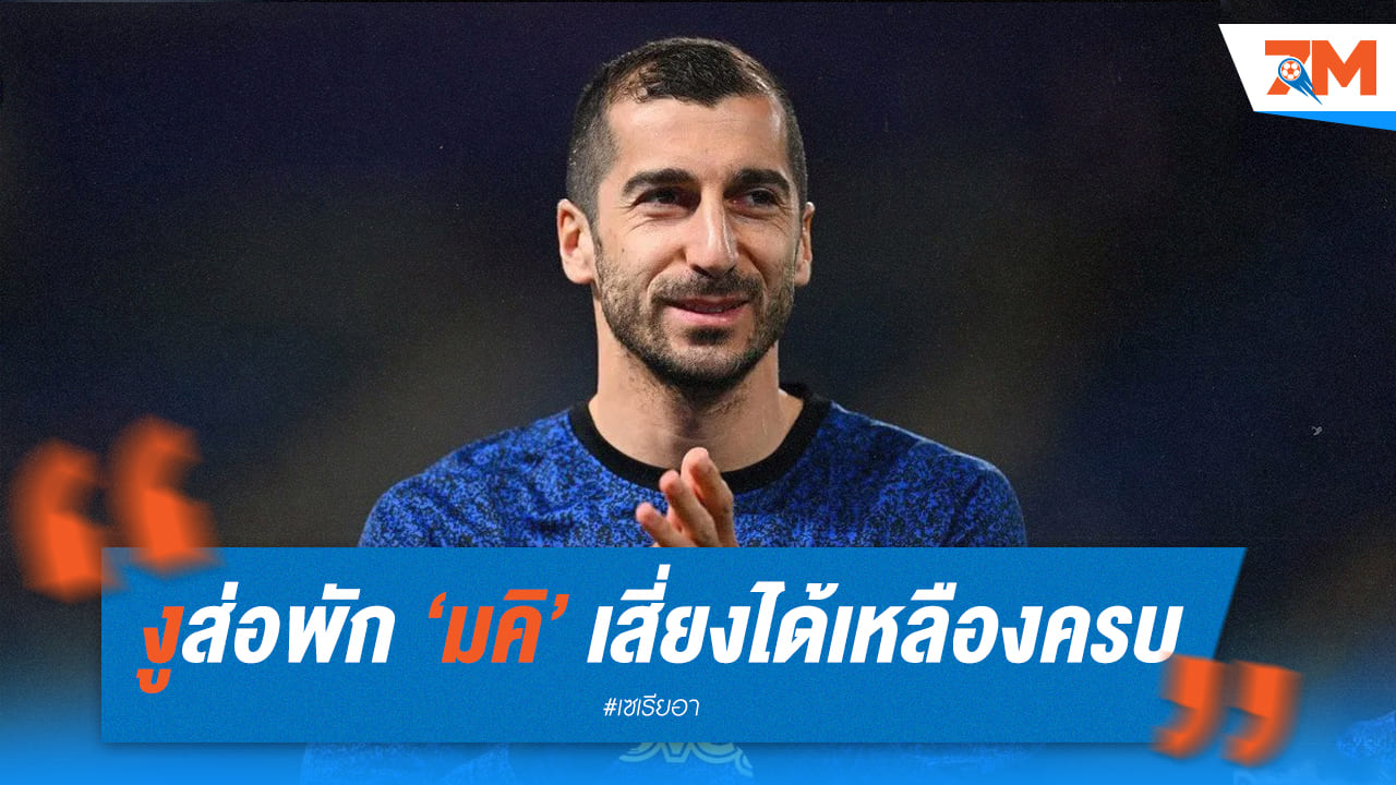 อินเตอร์ มิลานจ่อพักมคิทาร์ยานก่อนโดนโทษแบน