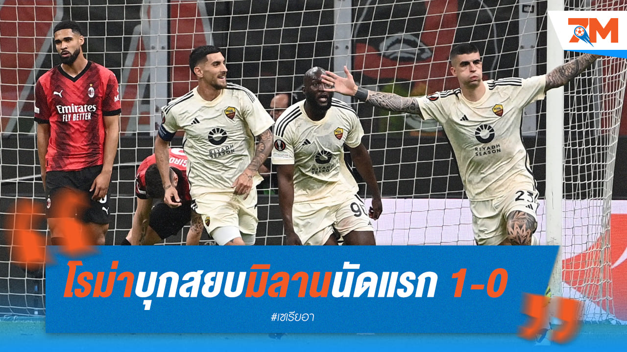 โรมม่าบุกถล่มมิลาน 1-0 ในรอบ 8 ทีมยูโรปา ลีก