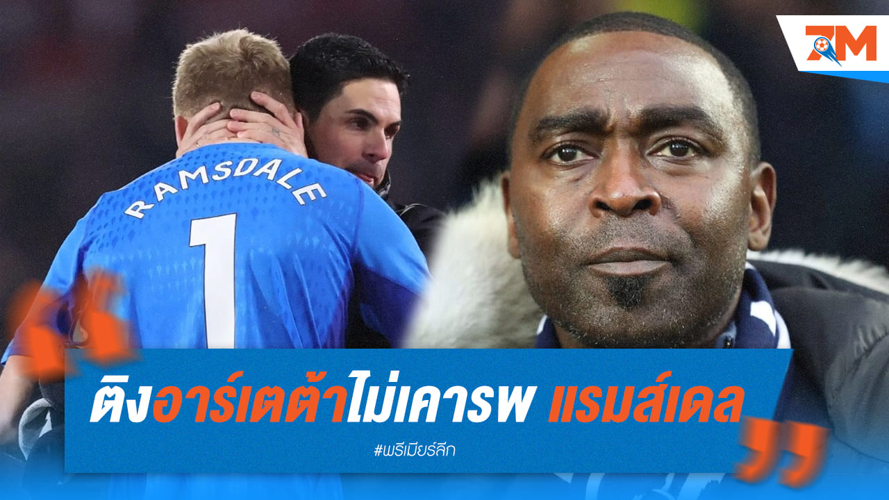 โคลตำหนิอาร์เตต้าที่ไม่ให้เกียรติแรมส์เดล