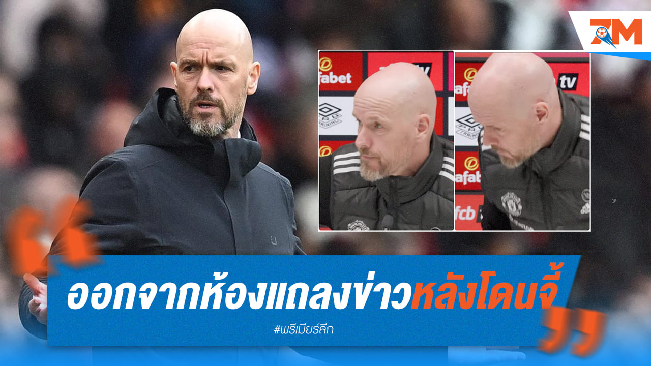 เทน ฮาก ออกโรงแถลงหลัง แมนฯ ยู อาจได้อันดับต่ำสุดในประวัติศาสตร์
