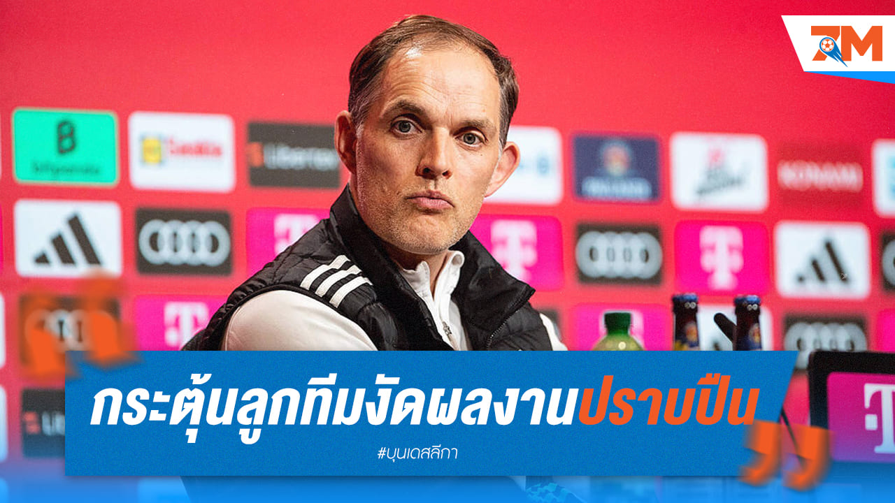 ทูเคิ่ลเผย บาเยิร์น ต้องเล่นในฟอร์มดีที่สุดเพื่อผ่าน อาร์เซน่อล