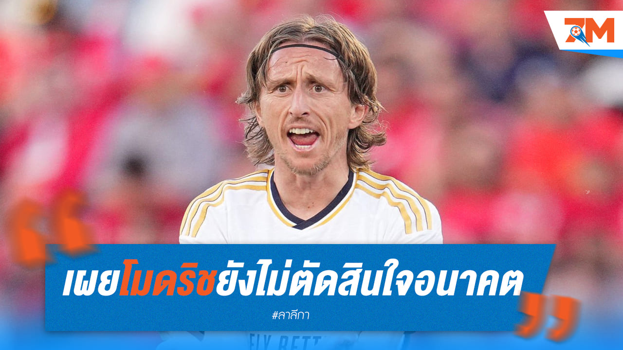 โมเร็ตตโต้ยันโมดริชนั้นยังไม่คอนเฟิร์มอนาคต