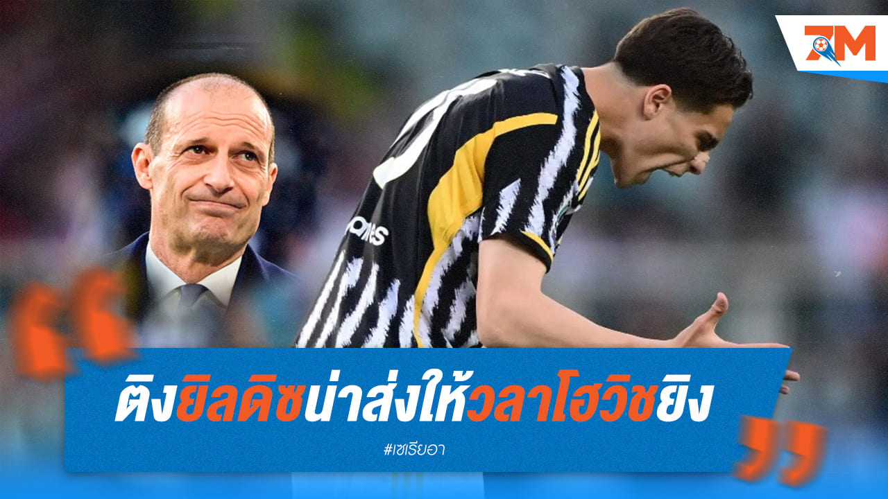 อัลเลกรีตำหนิยิลดิซที่ไม่ส่งให้วลาโฮวิชยิงประตู