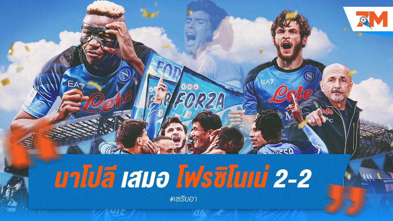 นาโปลี เสมอ โฟรซิโนเน่ 2-2 แฟนบอลโห่ คัลโซน่า เผชิญวิกฤตครั้งใหญ่!
