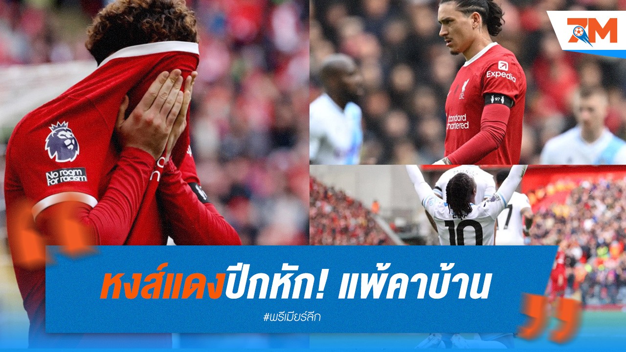 หงส์แดงปีกหัก! แพ้คาบ้านต่อ คริสตัล พาเลซ 0-1 อาจชวดลุ้นแชมป์พรีเมียร์ลีก