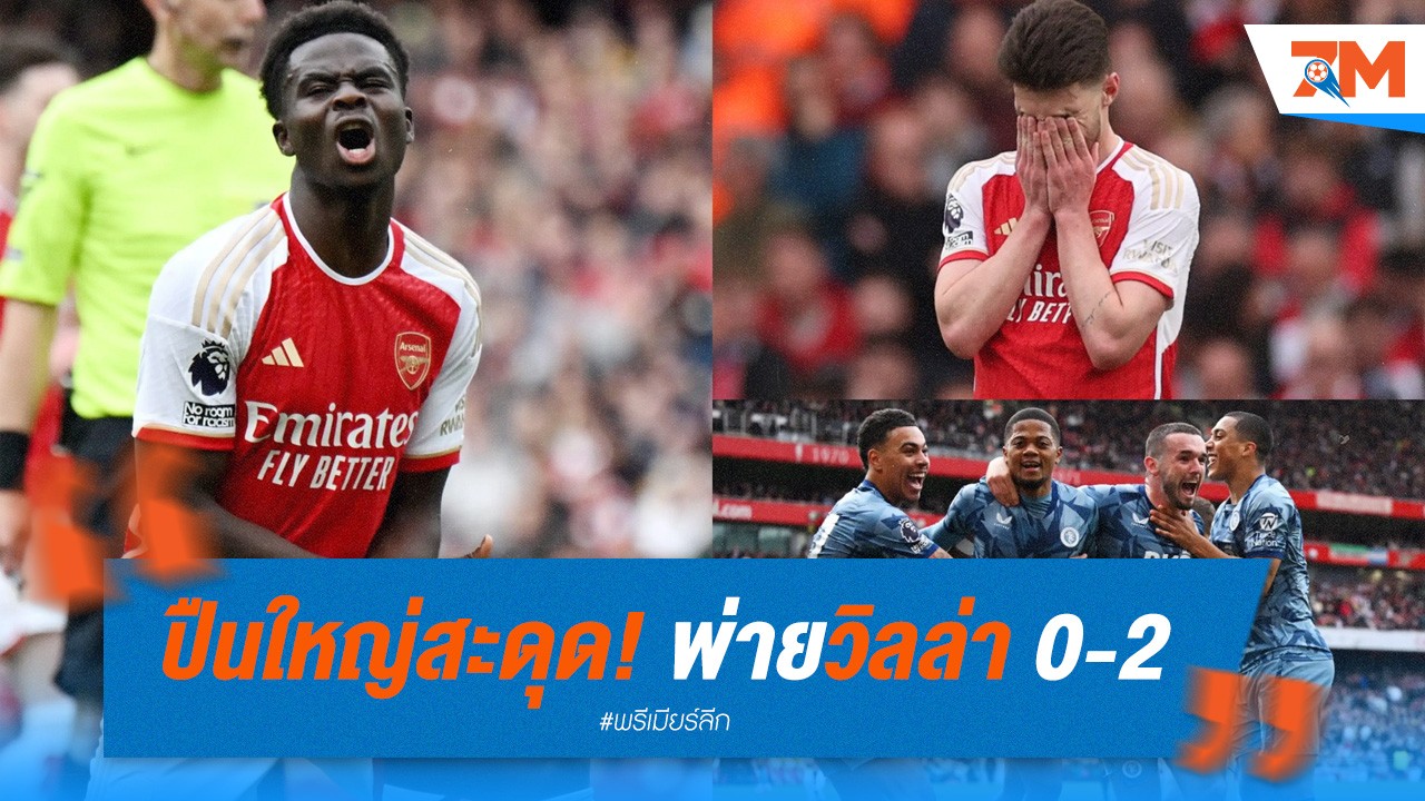 ปืนใหญ่สะดุด! พ่ายวิลล่า 0-2 เสียทวงจ่าฝูงคืนเรือใบ