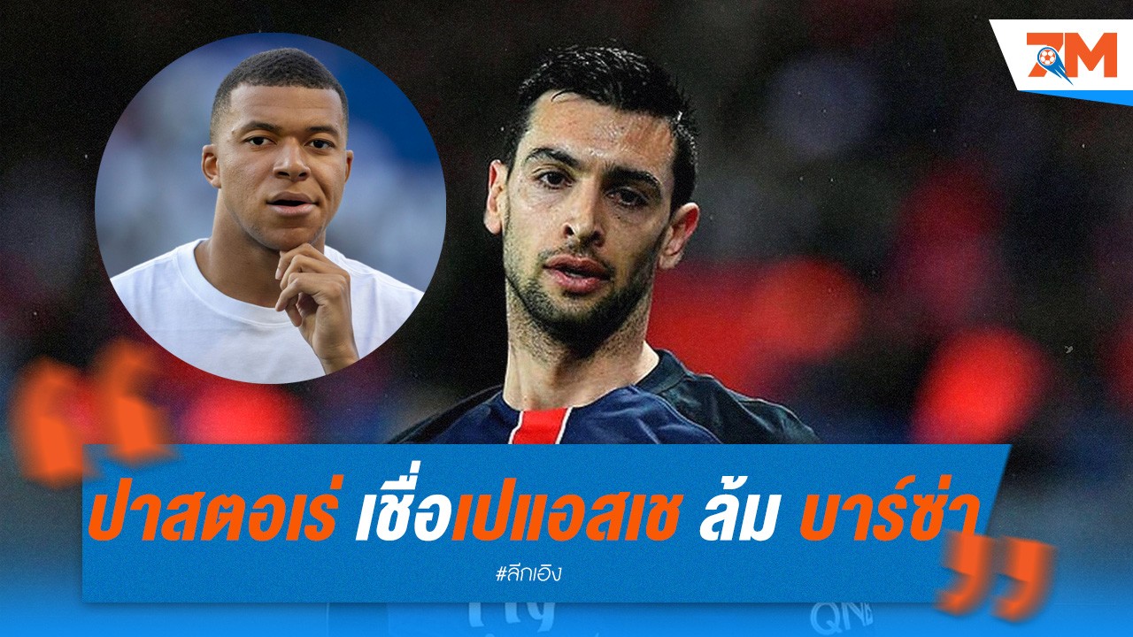 ปาสตอเร่ เชื่อ เอ็มบั๊ปเป้ พา เปแอสเช ล้างแค้น บาร์ซ่า ได้แน่นอน!