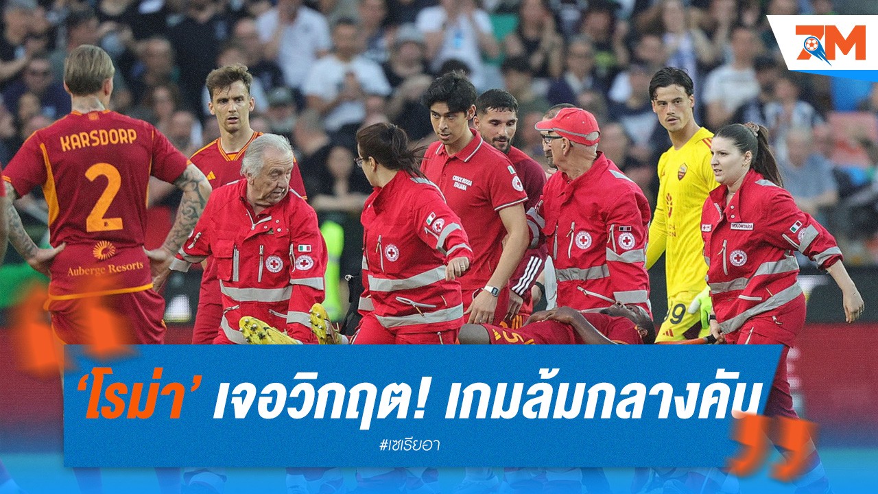 โรมาเจอวิกฤต! เกมล้มกลางคัน เอ็นดิคก้าล้มทรุดเจ็บหน้าอก