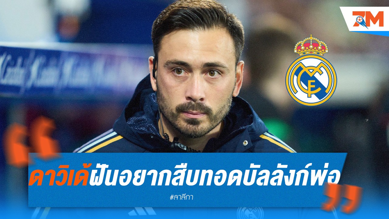 ดาวิเด้ อันเชล็อตติ ฝันอยากสืบทอดบัลลังก์พ่อ คุมทัพ "ราชันชุดขาว"