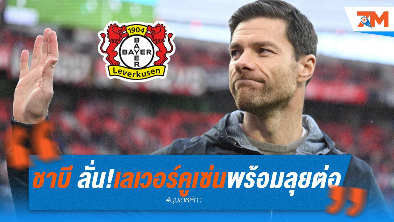 ชาบี ลั่น! เลเวอร์คูเซ่นพร้อมลุยต่อ! ไล่ล่าแชมป์ ยูโรปา ลีก และ เดเอฟเบ โพคาล