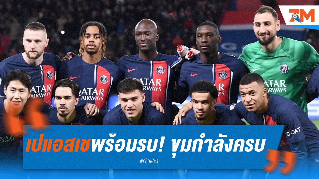 เปแอสเชพร้อมรบ! ขุมกำลังครบครันลุยบาร์ซ่า ศึกแชมเปี้ยนส์ลีก นัดสอง