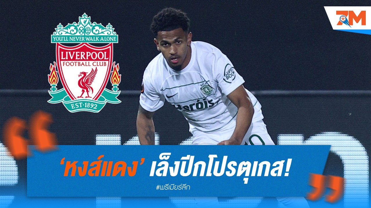 หงส์แดงเล็งปีกโปรตุเกส! เติมแกร่งแนวรุก เตรียมรับยุคใหม่หลังคล็อปป์