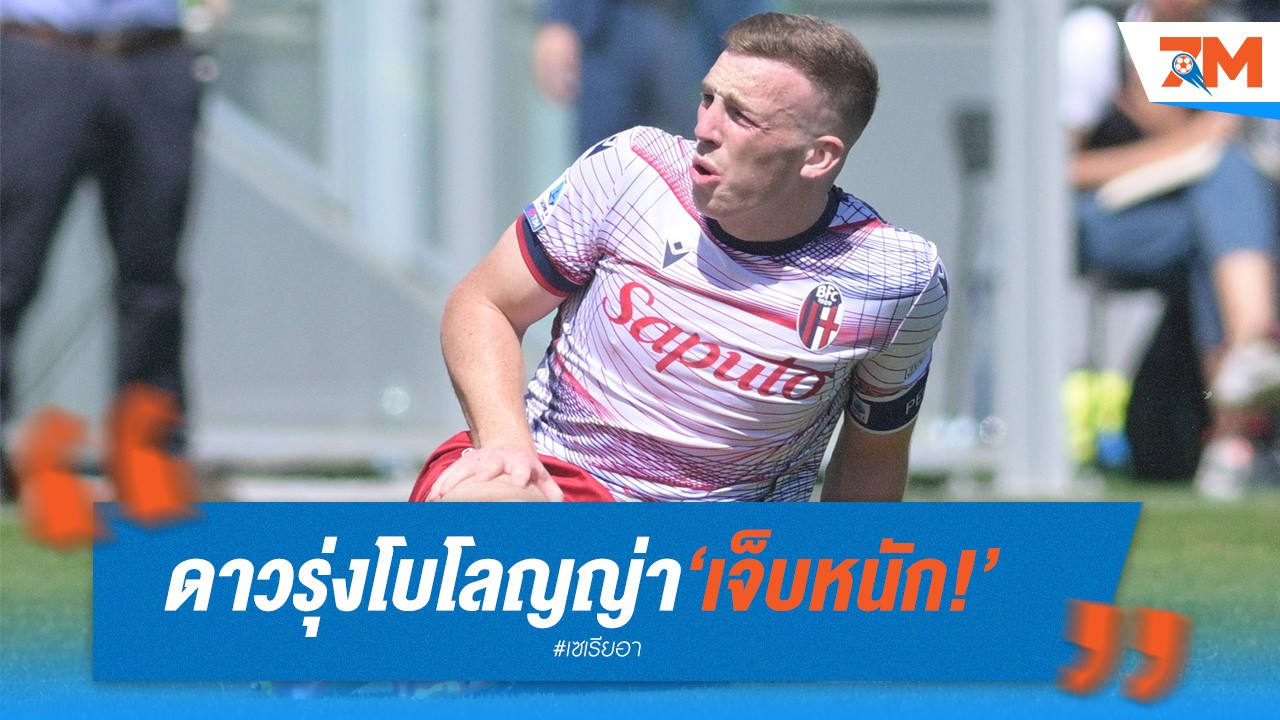 เฟอร์กูสัน ดาวรุ่งโบโลญญ่า เจ็บหนัก! พักยาว 9 เดือน พลาด ยูโร 2024