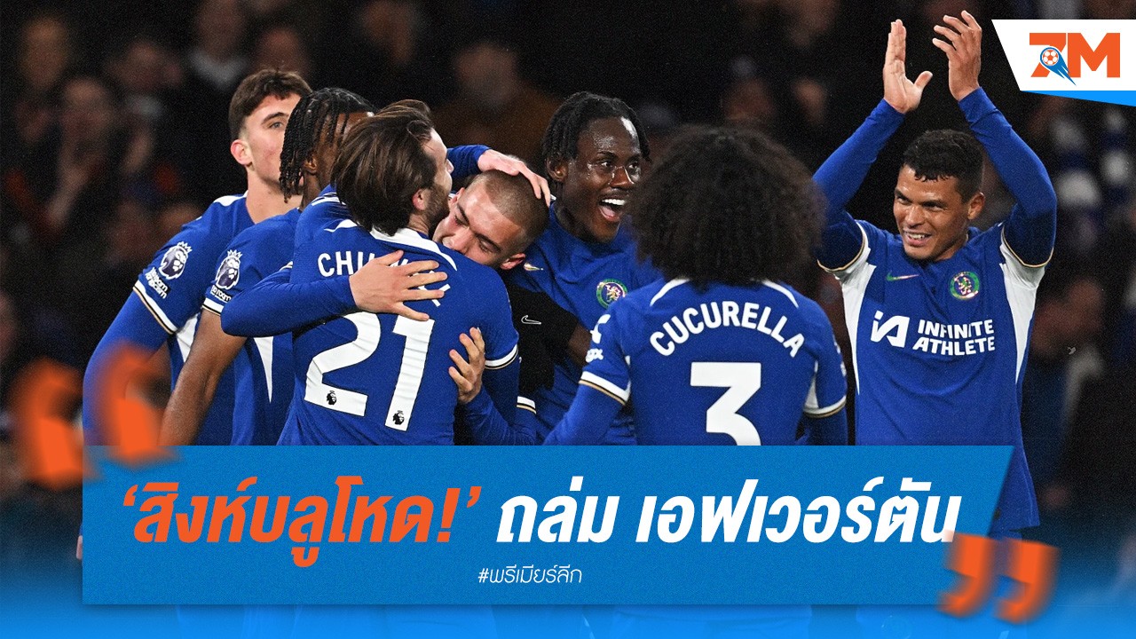 สิงห์บลูโหด! เชลซี ถล่ม เอฟเวอร์ตัน 6-0 พาลเมอร์ ยิง 4 ตุง