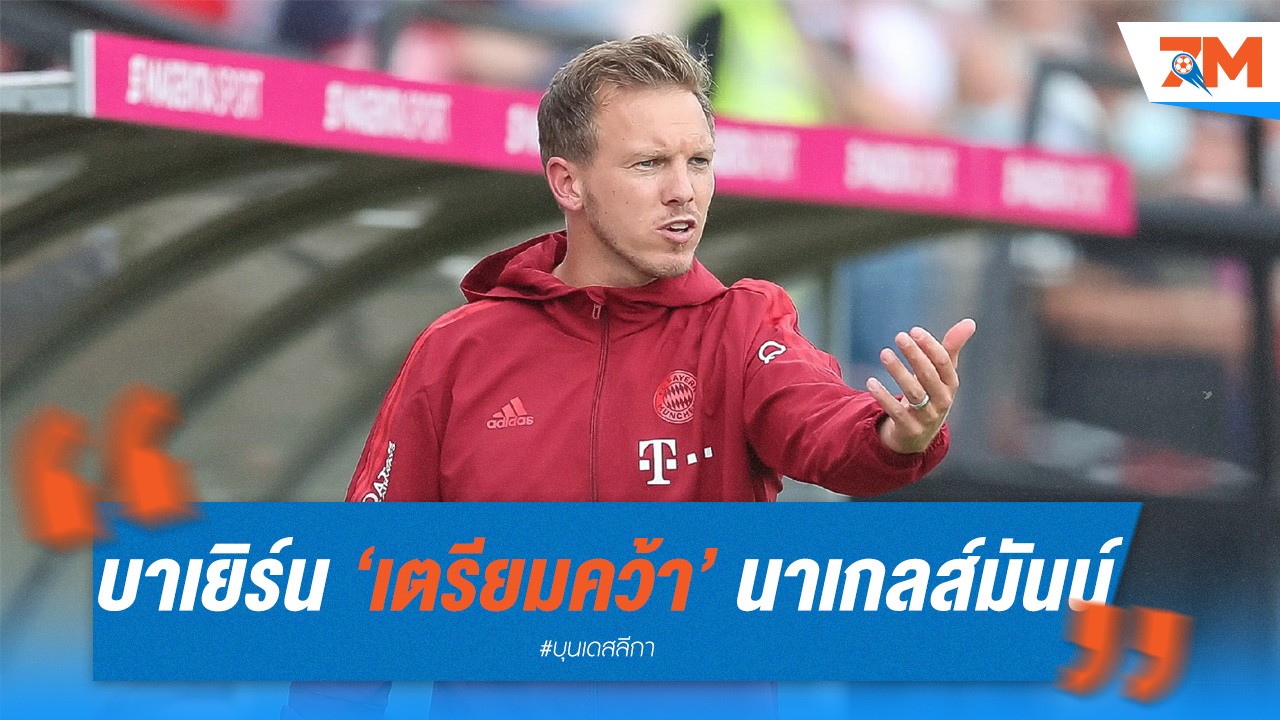 บาเยิร์น เตรียมทุ่มเทคว้า นาเกลส์มันน์ กลับมาคุมทีม!