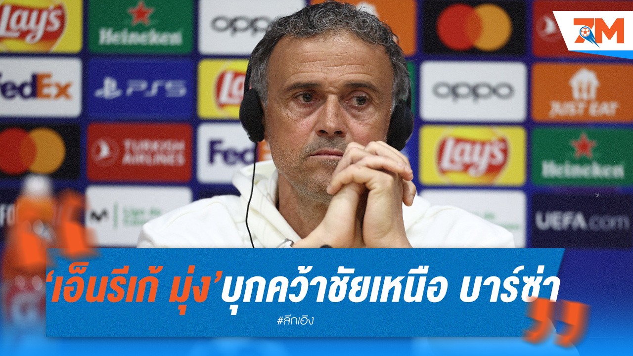 เอ็นรีเก้ มุ่งมั่น! เปแอสเช พร้อมบุกคว้าชัยเหนือ บาร์ซ่า