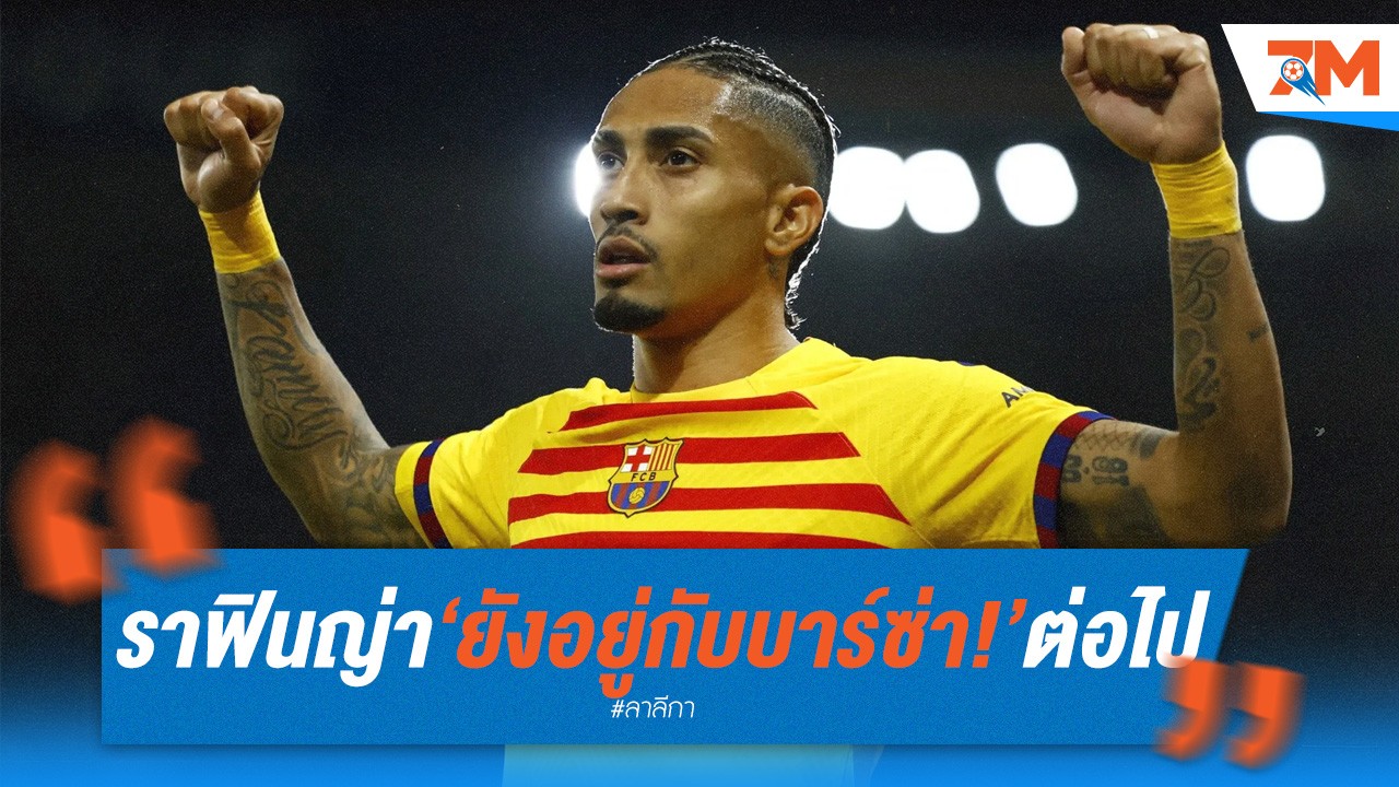 ราฟินญ่า ยังอยู่กับบาร์ซ่า ต่อไป! ทีมจากอังกฤษ เสนอ 60 ล้านยูโร แต่โดนปฏิเสธ