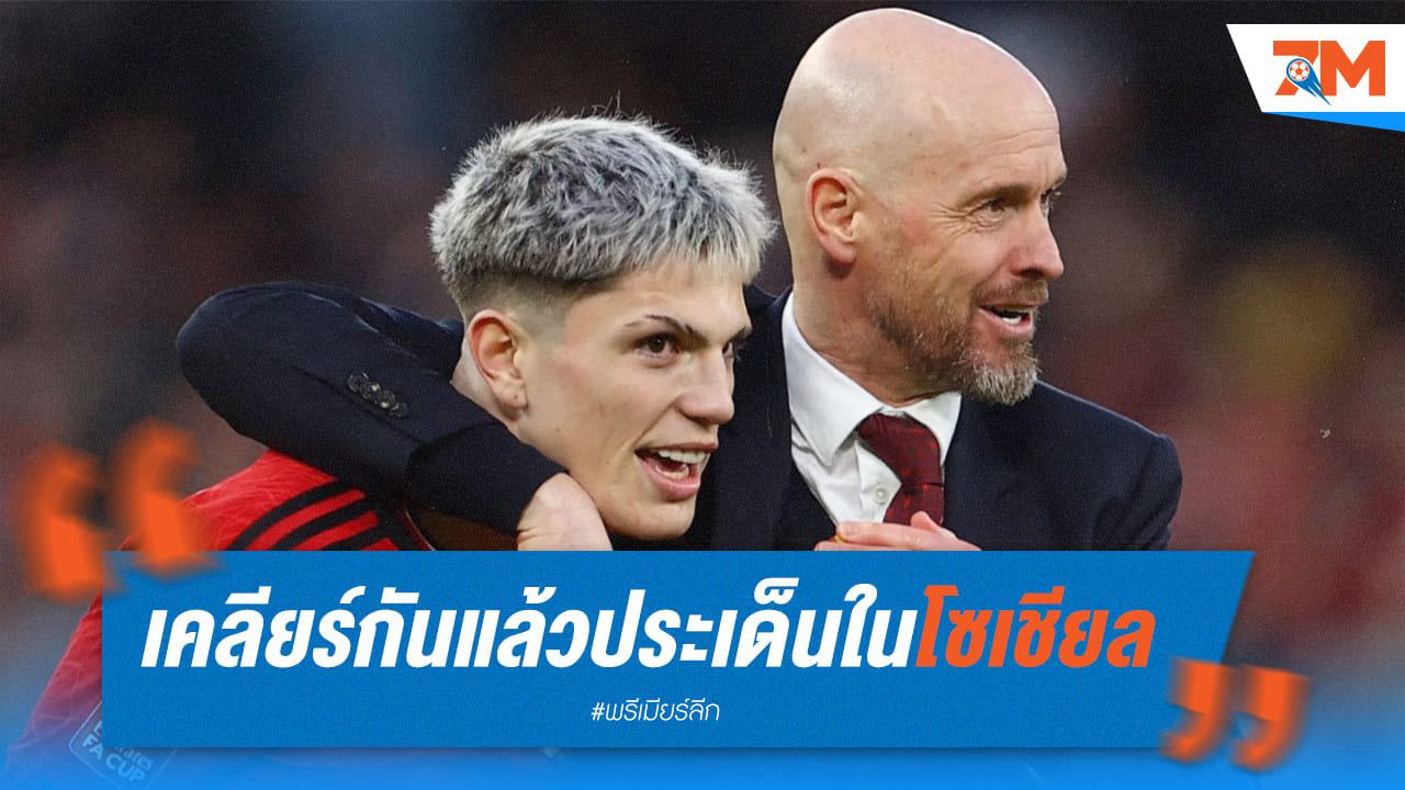 เทน ฮาก เปิดใจกับ การ์นาโช่ หลังเรื่องถูกใจข้อความแฟน ปีศาจแดง