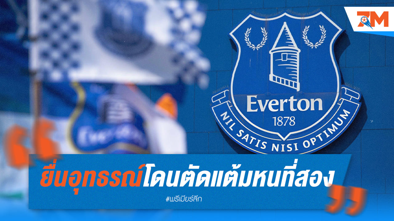 เอฟเวอร์ตันขออุธรณ์หลังโดนตัดแต้มรอบ2