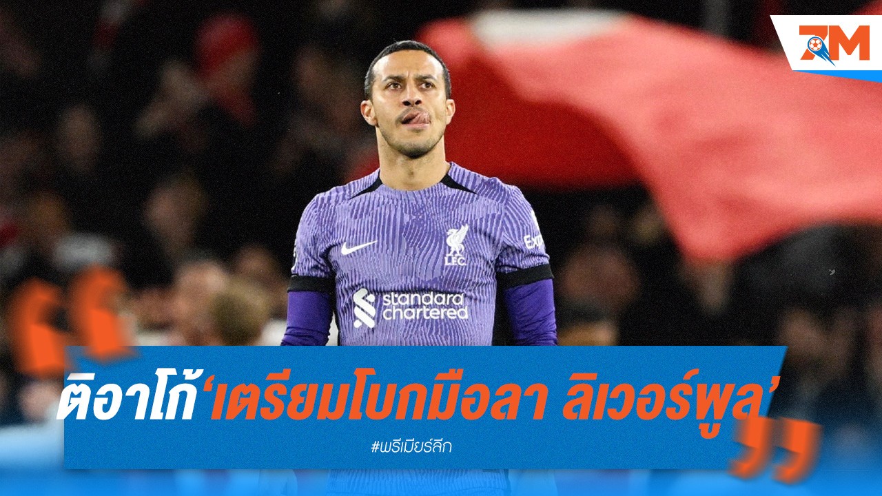 ติอาโก้ อัลกันตาร่า เตรียมโบกมือลา ลิเวอร์พูล!